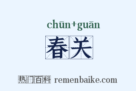 春关是什么意思的图片